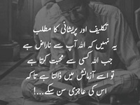 Takleef aur paraishani Allah ki narazgi ya muhabbat